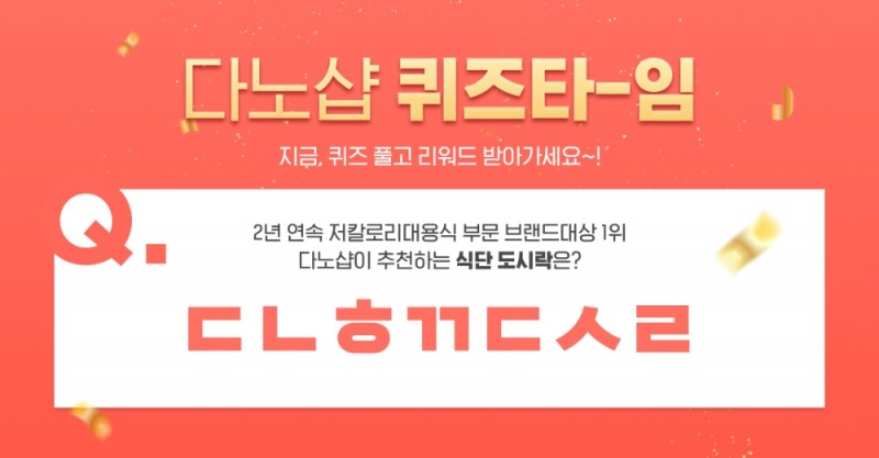 다노 “땡스다노데이” 이벤트 퀴즈타임 진행!