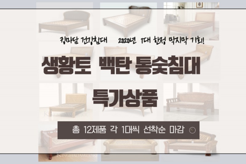 킹마담건강침대, 흙침대·숯침대 등을 대상으로 블랙프라이데이 이벤트 진행