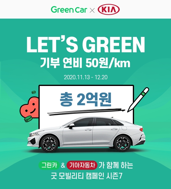 그린카, 기아차와 함께 '렛츠 그린' 캠페인 진행