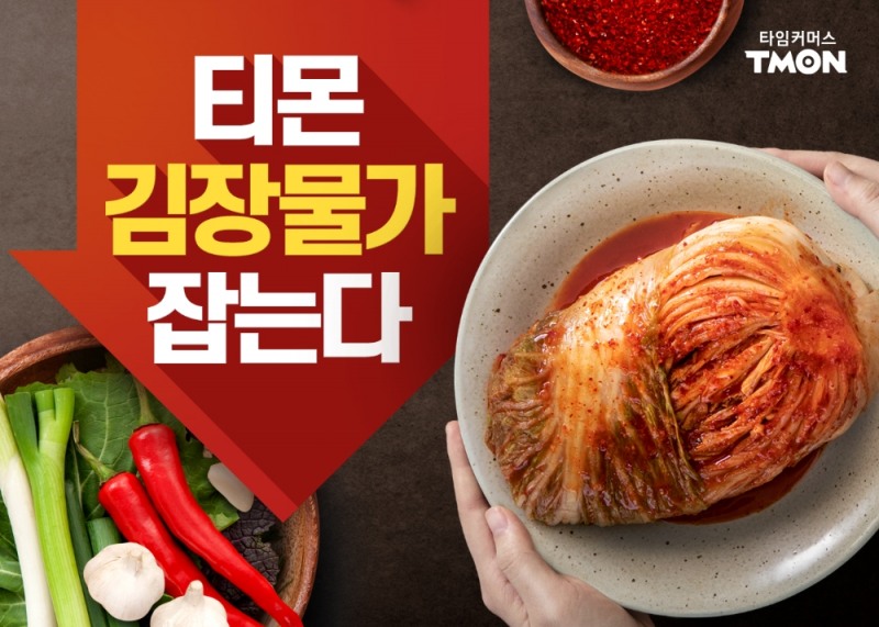 티몬, 김장재료 할인 프로모션 실시... 저렴한 23만원대로 4인기준 김장 준비