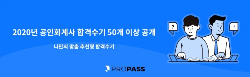 2020년 공인회계사(CPA) 합격수기 최다보유한 플랫폼 프로패스
