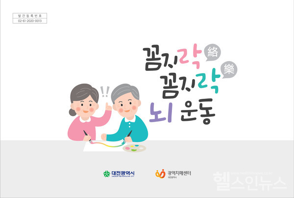 충남대학교병원제공,대전광역치매센터인지건강컬러링북꼼지락_꼼지락_뇌_운동