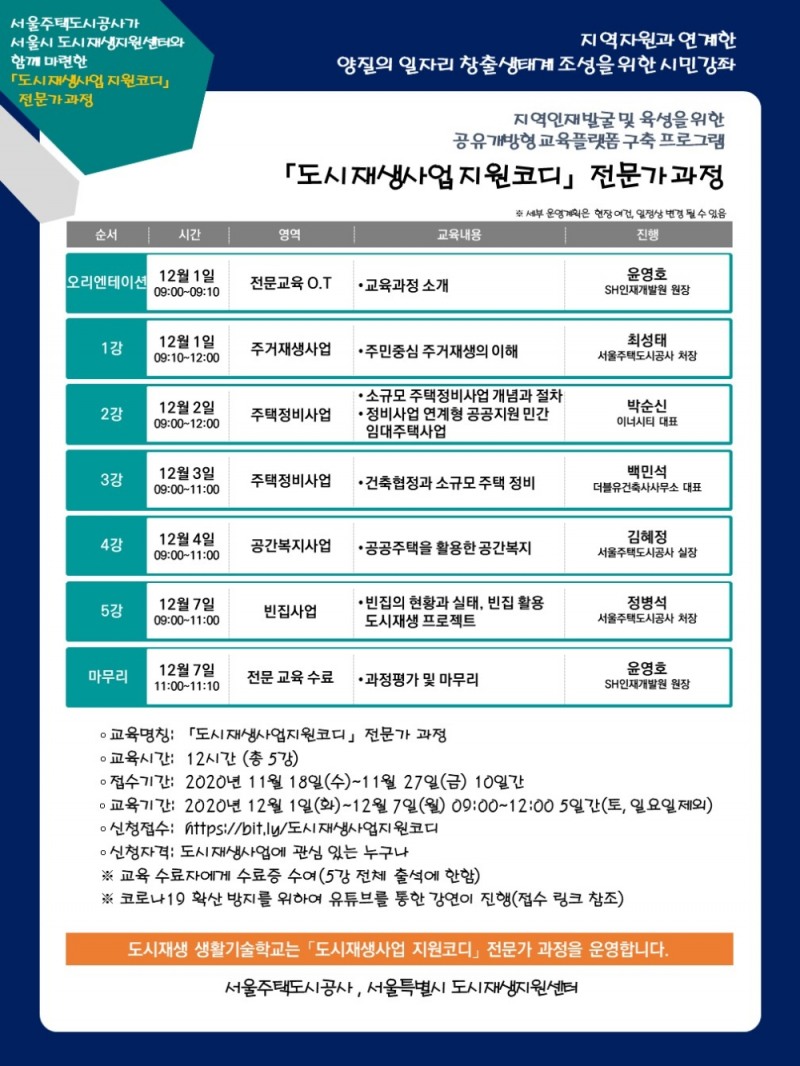 도시재생사업지원코디 과정 안내문