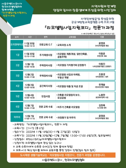 리모델링사업지원코디 과정 안내문