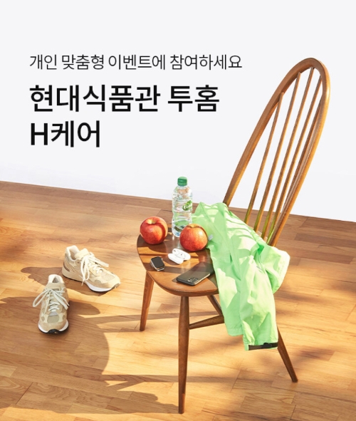 현대백화점, 건강 맞춤 쇼핑 정보 제공 ‘투홈 H케어’ 서비스 선봰다