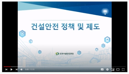 한국시설안전공단 ‘온라인 건설 안전 교육’실시…유튜브 통해 일반 국민도 참여