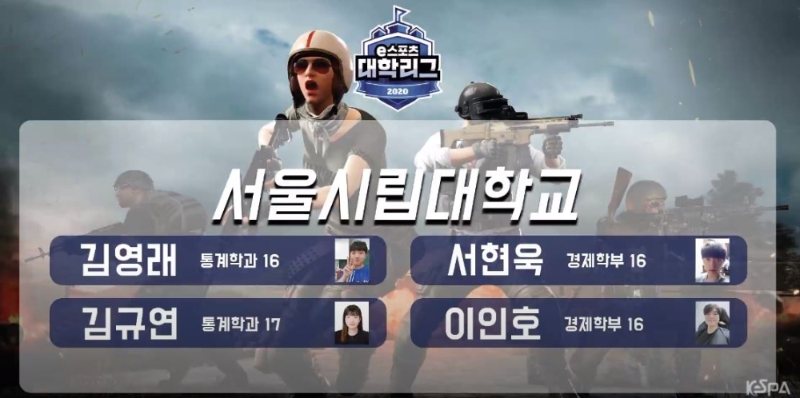 2020 e스포츠 대학리그 배틀그라운드 부문 우승을 차지한 서울시립대학교 선수 명단(사진=한국e스포츠협회 생중계 캡처).