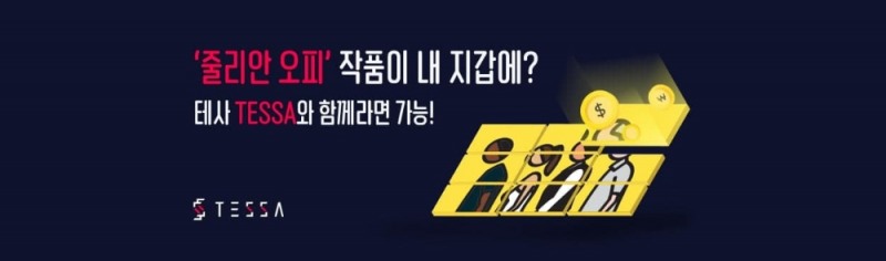 ‘천원부터 투자 시작’ 테사TESSA, 미술품 소유의 시대를 열다