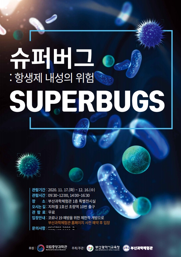 사진= 슈퍼버그: 항생제 내성의 위험’특별전 포스터