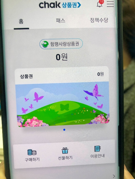 함평군 지역사랑상품권 chak 어플 캡쳐 화면./사진=함평군