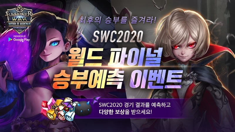 [이슈] 'SWC2020' 우승자는? 컴투스, 승부예측 이벤트 실시