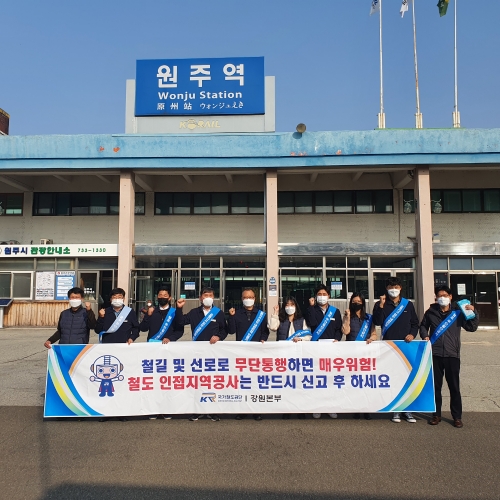 국가철도공단 강원본부, 철도안전 캠페인 전개 모습.