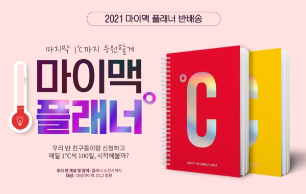 대성마이맥, 스터디 플래너 무료 배포