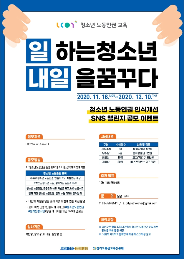 경기도, 청소년 노동인권 인식 개선 위한 온라인 홍보 이벤트