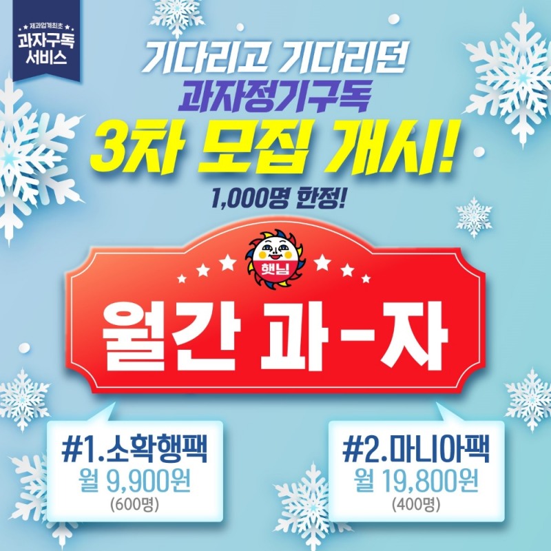 롯데제과, 과자 구독 서비스 ‘월간 과자’ 3차 모집 개시