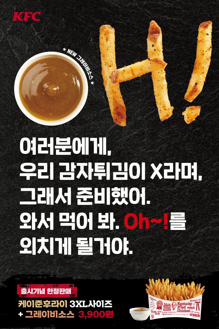 KFC ,고객이 기존 감자튀김 ‘X’ 라고 해 전격 교체!