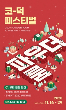 파우더룸, 2020년 뷰티 연말 결산 '코덕 페스티벌' 개최!