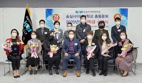 사진=숭실사이버대학교 총동문회 2020학년도 장학금 수여식