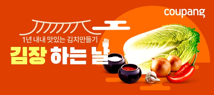 쿠팡, 김장준비 테마관 오픈… 김장준비물 착한가격으로 한번에 구입