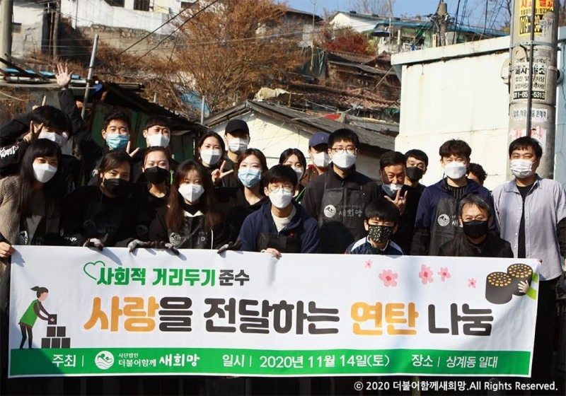 “더불어함께새희망, 따뜻한 연탄나눔활동 진행”