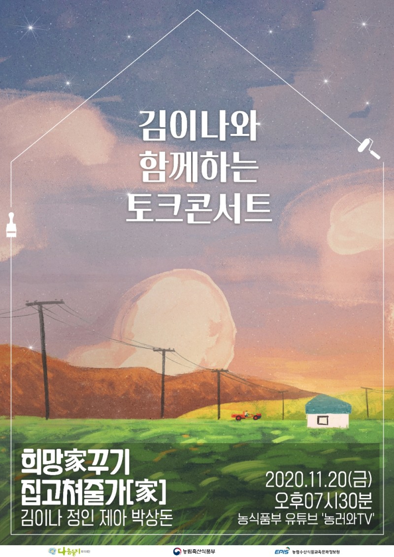 농림축산식품부 ‘김이나와 함께하는 토크콘서트’ 개최