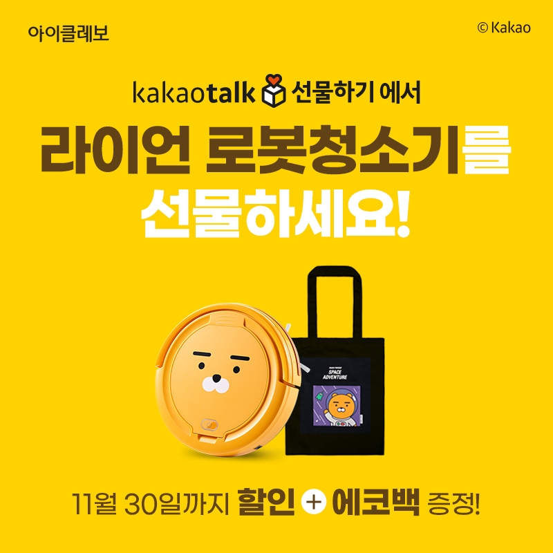 “카카오톡 선물하기에서 라이언 로봇청소기 선물하세요”