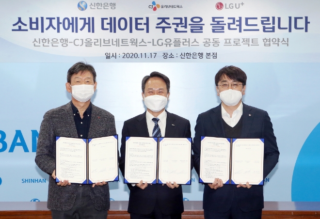 17일 서울 중구 소재 신한은행 본점에서 열리 ‘마이데이터 공동 프로젝트’ 협약식에서 신한은행 진옥동 은행장(가운데)과 LG유플러스 황현식 사장(왼쪽), CJ올리브네트웍스 차인혁 대표이사(오른쪽)가 기념촬영하고 있는 모습
