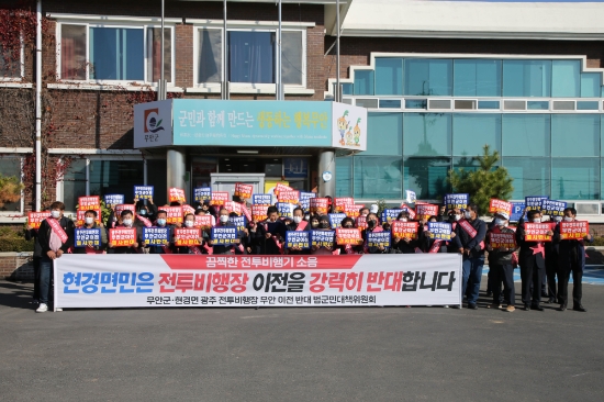 무안군 현경면 사회단체 광주 군공항 무안 이전 반대 결의대회/사진=무안군