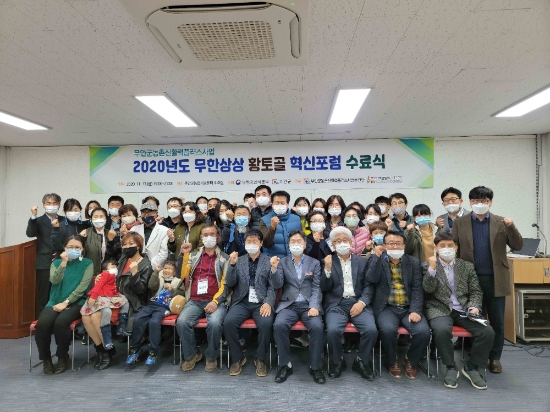 2020 무한상상 황토골 혁신포럼 수료식/사진=무안군