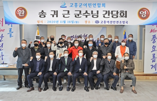 고흥군, 수산발전을 위한 어민연합회 간담회/사진=고흥군