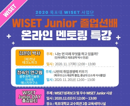 목포대 WISET 사업단, WISET Junior 온라인 멘토링 특강 개최