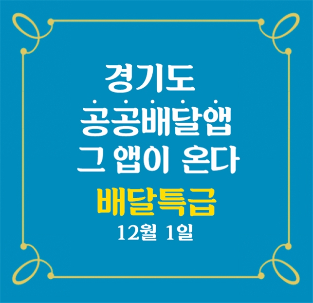 경기도 공공배달앱 ‘배달특급’ 출범 이미지