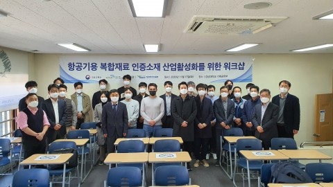 항공기용 복합재료 인증소재 산업활성화를 위한 워크샵