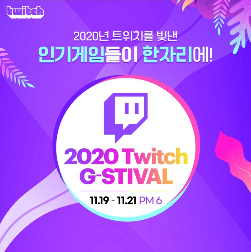트위치 코리아 ‘2020 트위치 지스티벌’ 개최