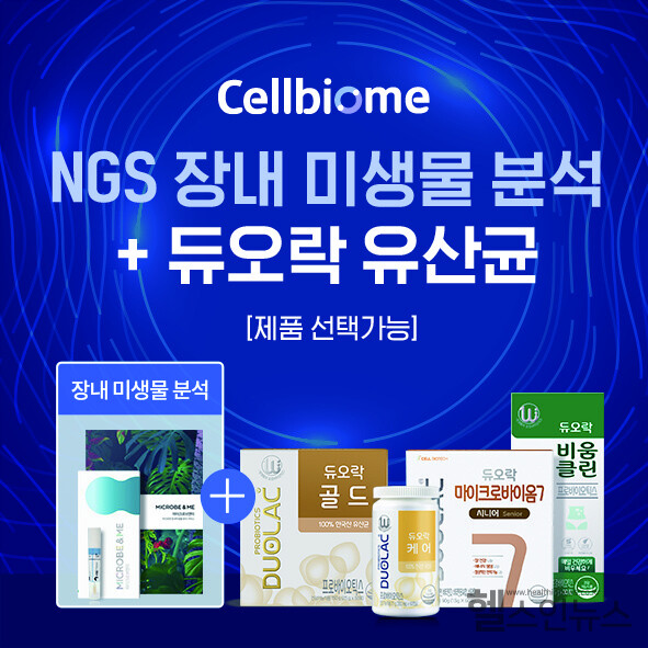 쎌바이오텍제공,장내미생물검사와듀오락을통한장건강관리프로그램‘쎌바이옴’론칭