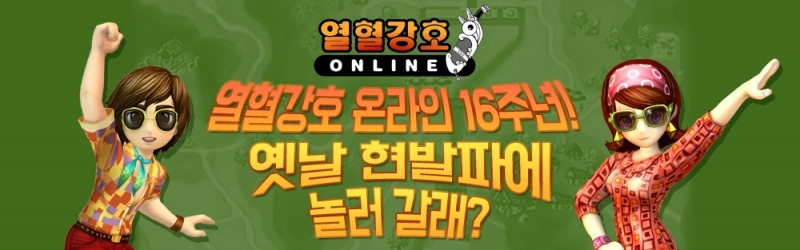 [이슈] 엠게임 '열혈강호 온라인' 서비스 16주년 이벤트 실시