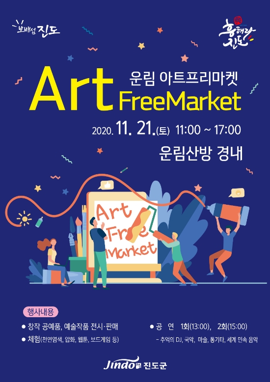 운림아트마켓 행사 포스터/사진=진도군