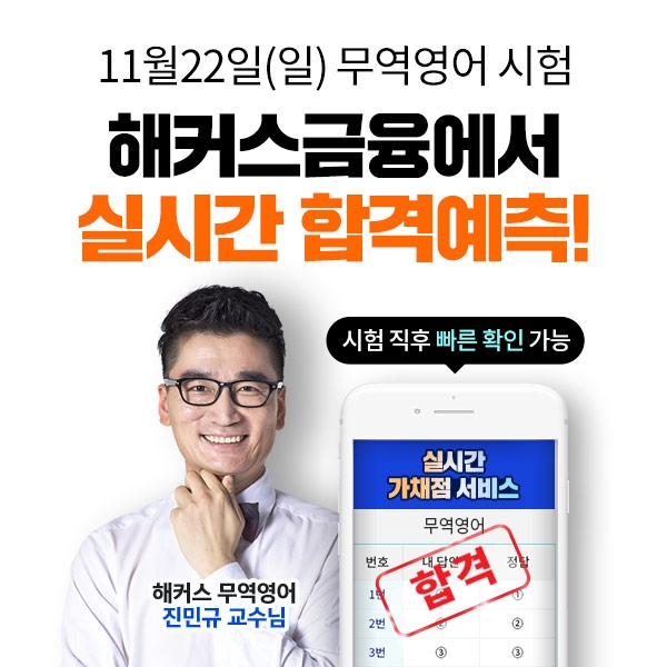 해커스금융, 무역영어 실시간 합격예측 서비스 진행 눈길