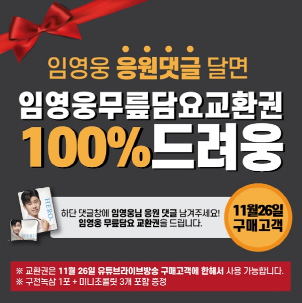 구전녹용, ‘임영웅 무릎담요 교환권’ 이벤트 실시