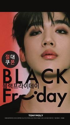토니모리 블랙프라이데이 세일 프로모션 관련 이미지