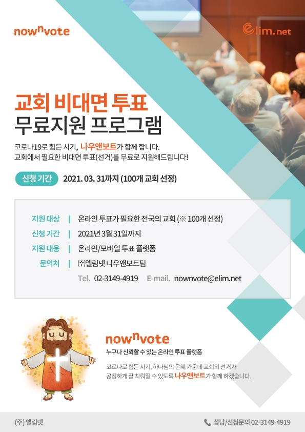 엘림넷 나우앤보트, 교회 온라인 투표 무료 지원 이벤트