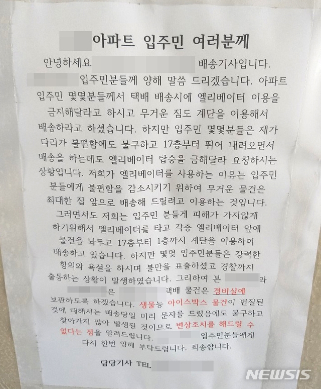 한 택배기사 몇몇 아파트 입주민들이 승강기 사용을 금지 시키자 게시한 입장문. (사진=독자 제공)