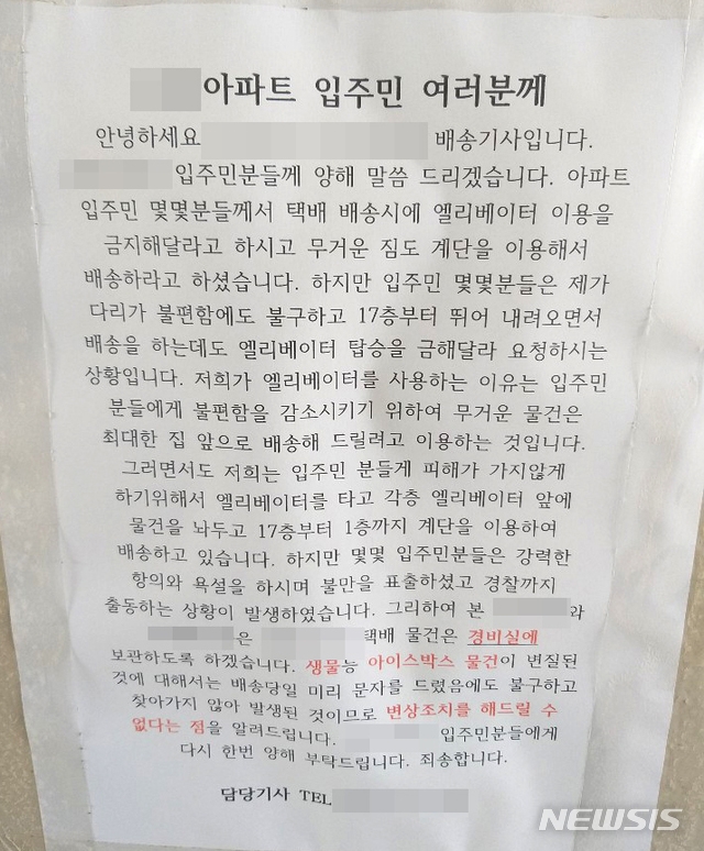 한 택배기사 몇몇 아파트 입주민들이 승강기 사용을 금지 시키자 게시한 입장문. (사진=독자 제공) 