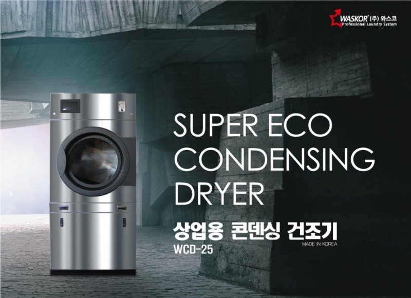와스코 상업용 콘덴싱건조기