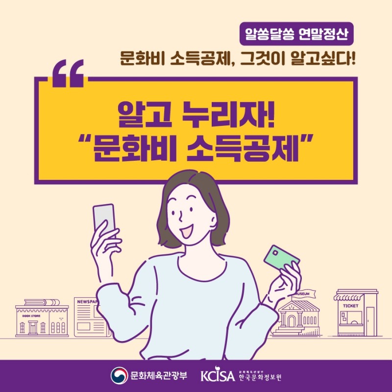 알쏭달쏭 연말정산 알고 누리자! 문화비 소득공제