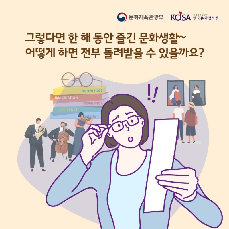 알쏭달쏭 연말정산 알고 누리자! 문화비 소득공제