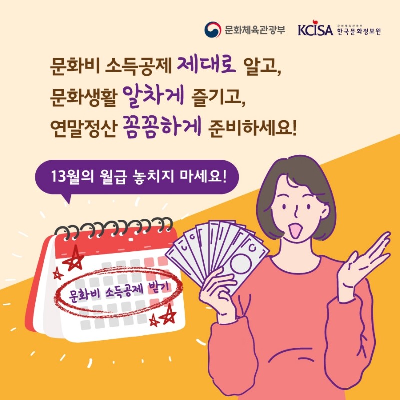 알쏭달쏭 연말정산 알고 누리자! 문화비 소득공제