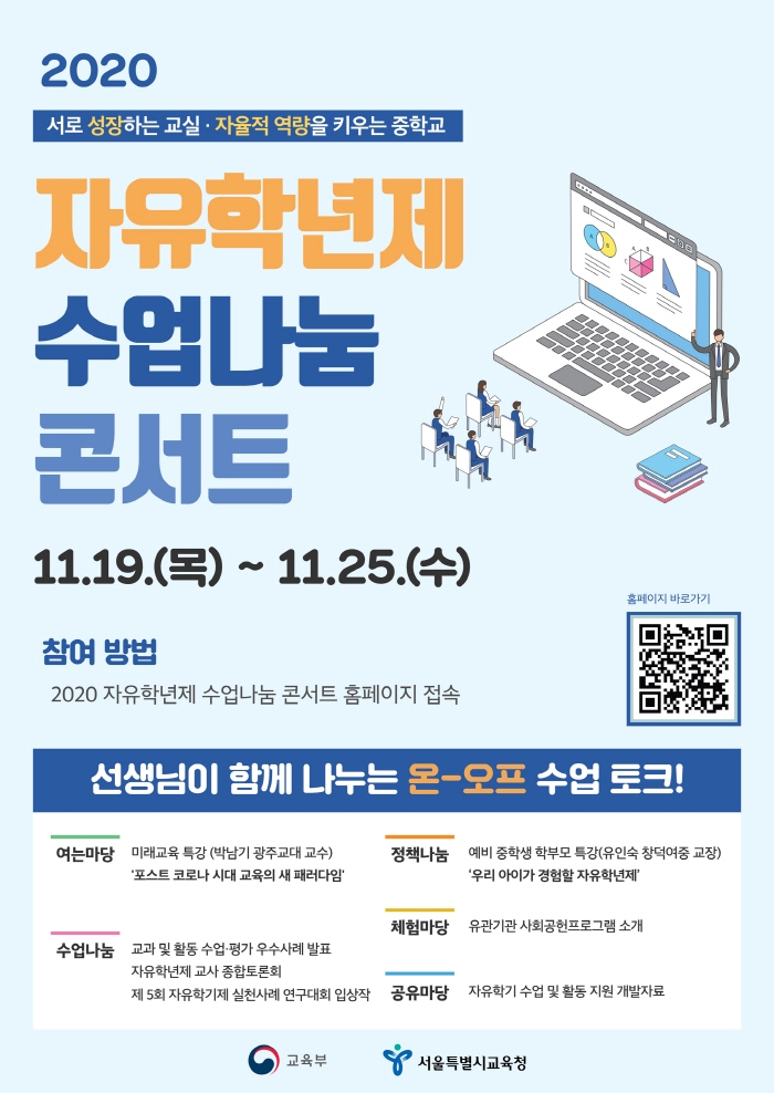 교육부·서울시교육청, 2020 자유학년제 수업나눔 콘서트 개최
