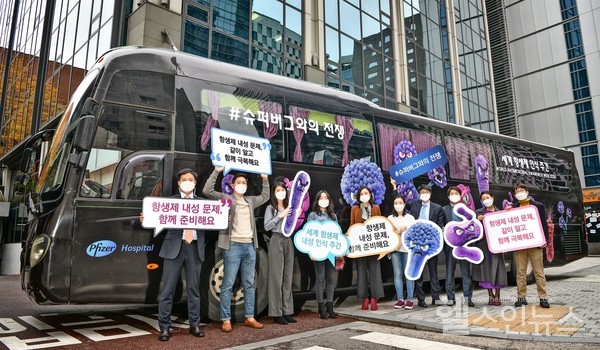 한국화이자제약제공,슈퍼버그버스타고‘항생제내성’인식증진에앞장