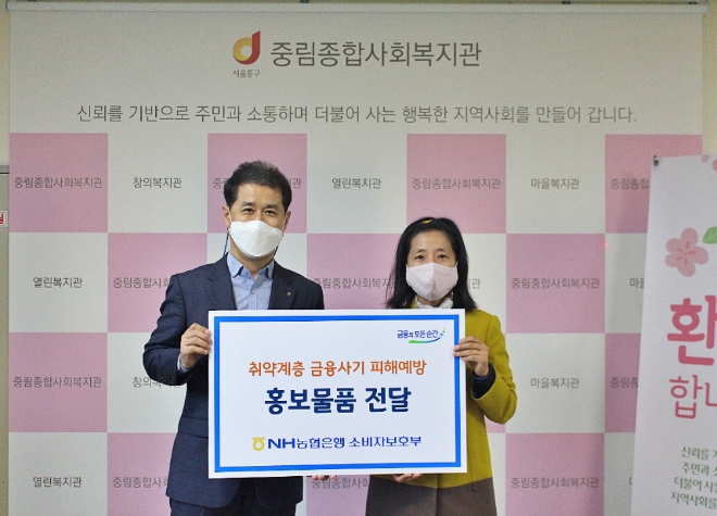 강문철 NH농협은행 금융소비자보호총괄책임자(사진 왼쪽)와 이운희 중림종합사회복지관장(사진 오른쪽)이 금융취약계층 금융사기 피해예방 활동 후 기념촬영을 하고 있다.